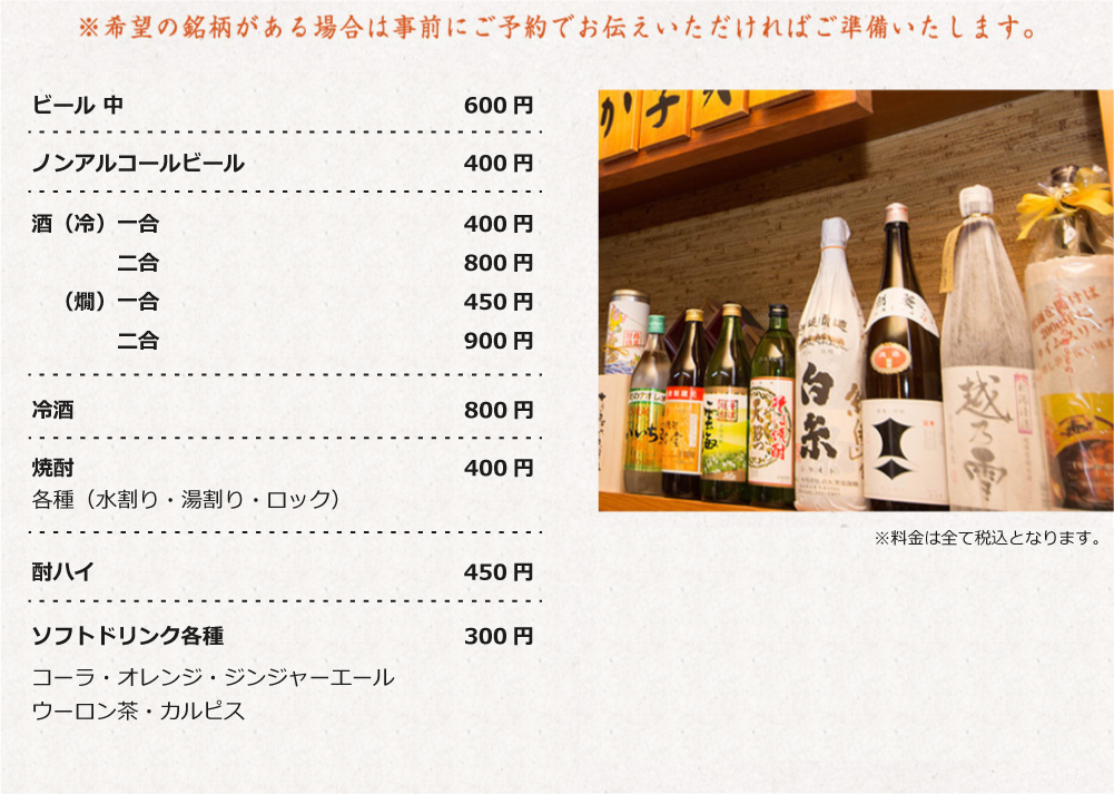 キリン・アサヒのビールはもちろん、様々な日本酒・焼酎取り揃えております。希望の銘柄がある場合は事前にご連絡いただければ準備いたします！