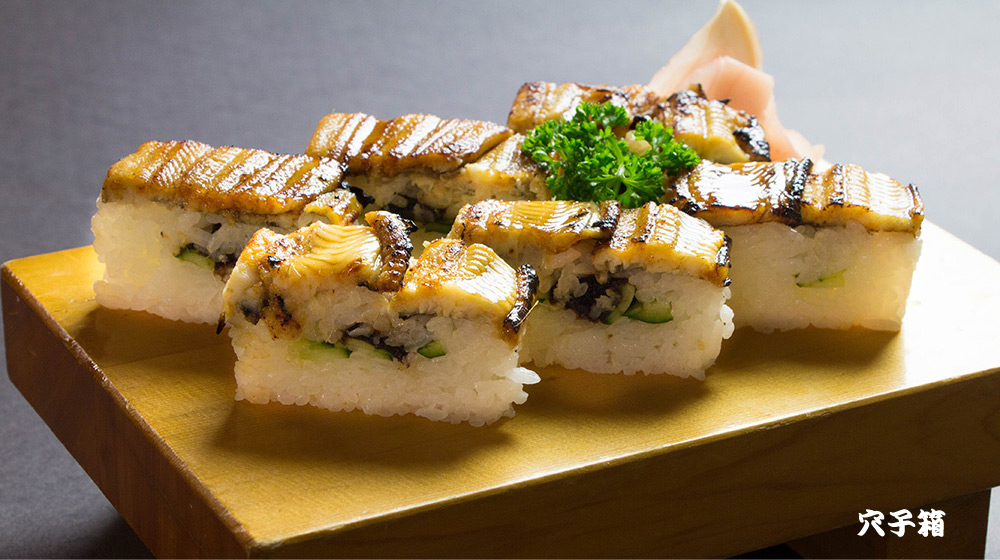 人気の高い穴子の箱寿司。新鮮な穴子を香ばしく仕上げています。