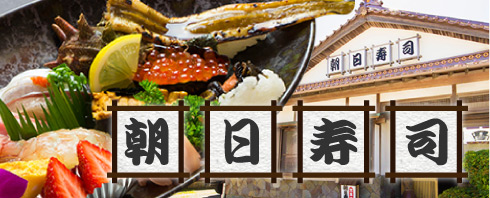 糸島芥屋の本格職人にぎり「朝日寿司」公式サイト
