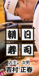 糸島芥屋の本格職人にぎり「朝日寿司」公式サイト